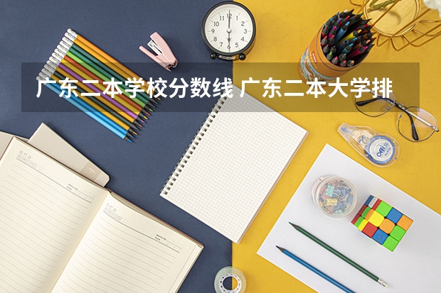 广东二本学校分数线 广东二本大学排行榜及分数线