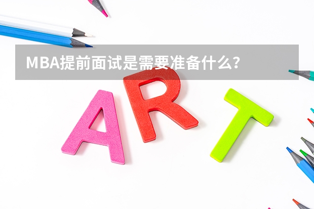 MBA提前面试是需要准备什么?