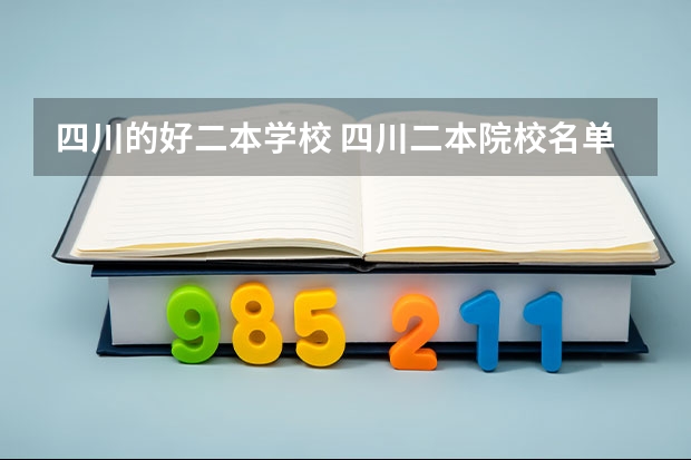 四川的好二本学校 四川二本院校名单