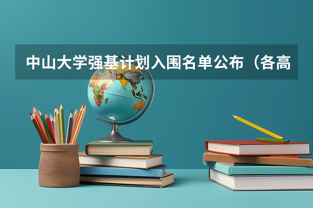 中山大学强基计划入围名单公布（各高校强基计划入围分数线）