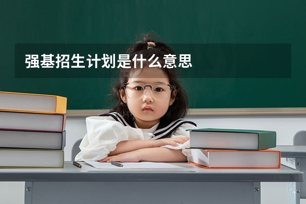 强基招生计划是什么意思