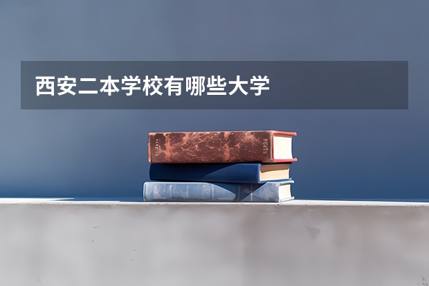 西安二本学校有哪些大学