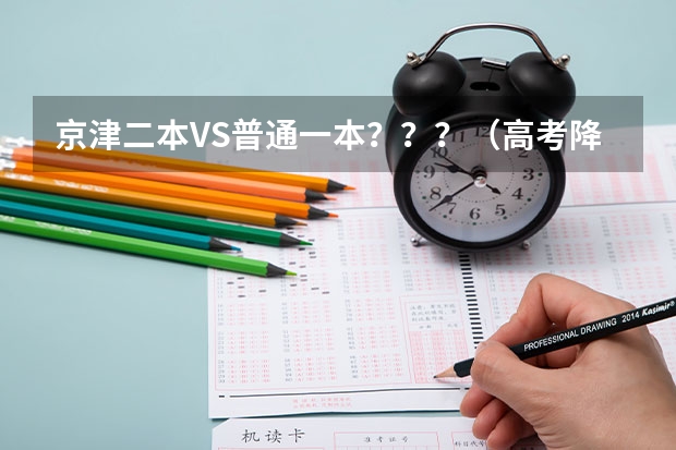 京津二本VS普通一本？？？（高考降分补录学校名单）