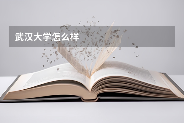 武汉大学怎么样