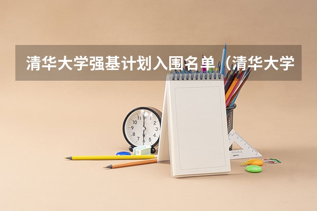 清华大学强基计划入围名单（清华大学强基计划录取分数线）