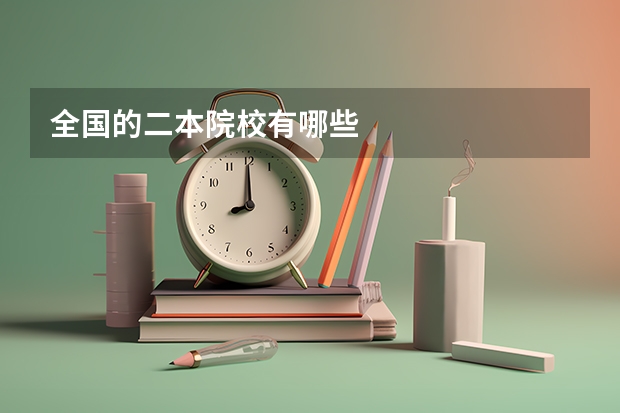 全国的二本院校有哪些
