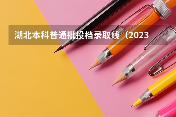 湖北本科普通批投档录取线（2023年上海本科普通批次平行志愿院校专业组投档分数线公布）