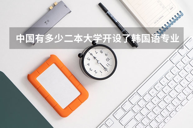 中国有多少二本大学开设了韩国语专业啊最好给个详细的名单