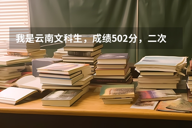 我是云南文科生，成绩502分，二次征集我报了云南民族大学（二本）小语种，民族生，有希望吗?
