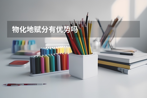 物化地赋分有优势吗