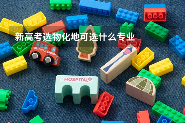 新高考选物化地可选什么专业