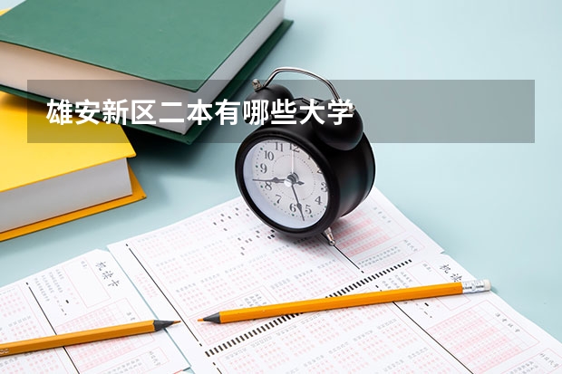 雄安新区二本有哪些大学