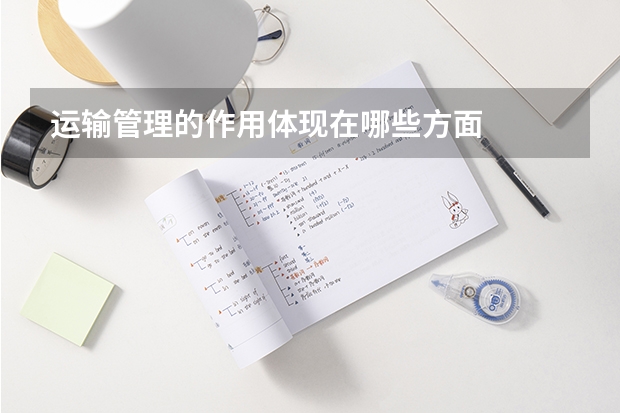 运输管理的作用体现在哪些方面