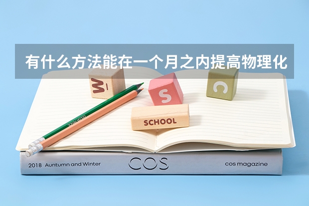 有什么方法能在一个月之内提高物理化学各四十分以上?