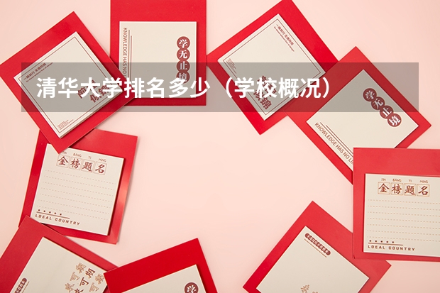清华大学排名多少（学校概况）