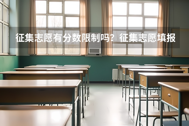 征集志愿有分数限制吗？征集志愿填报技巧有哪些？