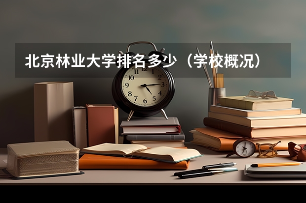 北京林业大学排名多少（学校概况）