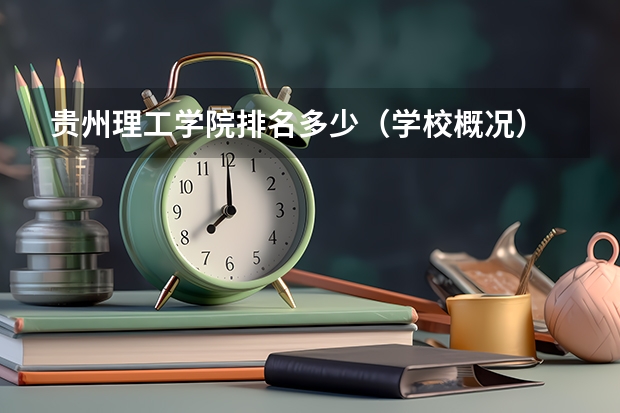 贵州理工学院排名多少（学校概况）