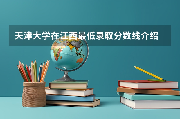 天津大学在江西最低录取分数线介绍