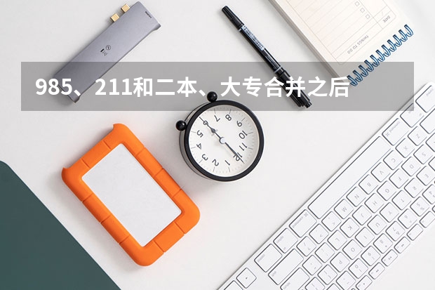 985、211和二本、大专合并之后，学生的学历也会提吗？