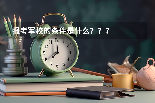 报考军校的条件是什么？？？
