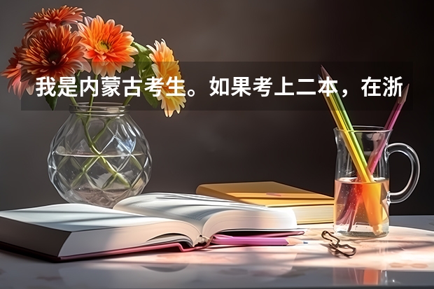 我是内蒙古考生。如果考上二本,在浙江省能去哪个会计专业较好的学校