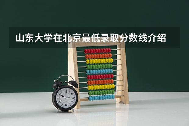 山东大学在北京最低录取分数线介绍