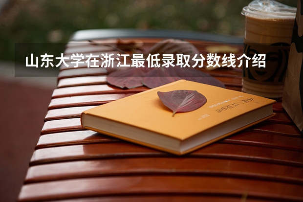 山东大学在浙江最低录取分数线介绍
