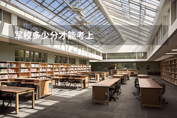 军校多少分才能考上