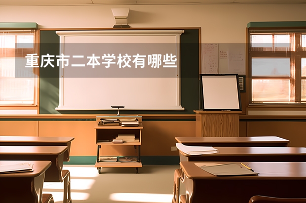 重庆市二本学校有哪些