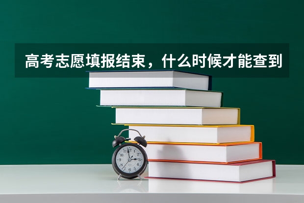 高考志愿填报结束，什么时候才能查到录取结果？