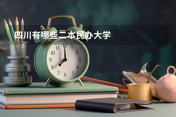 四川有哪些二本民办大学