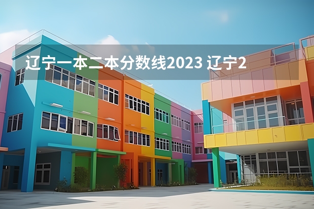 辽宁一本二本分数线2023 辽宁2023年本科分数线