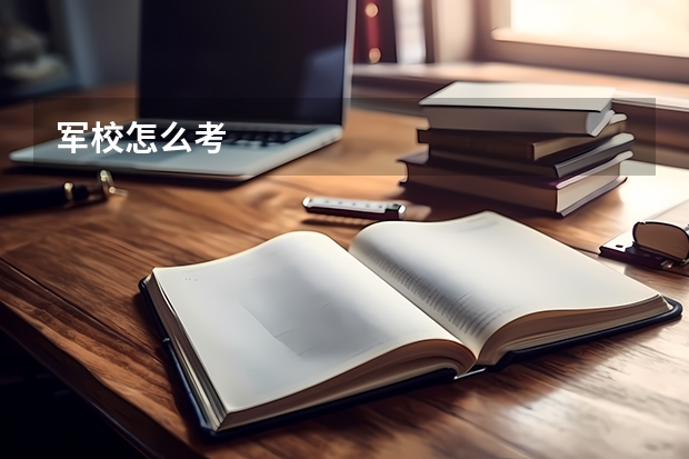 军校怎么考