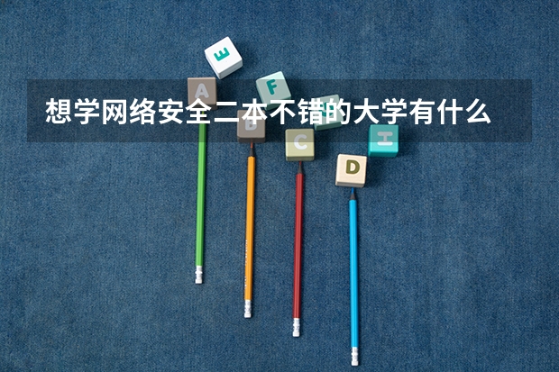 想学网络安全二本不错的大学有什么