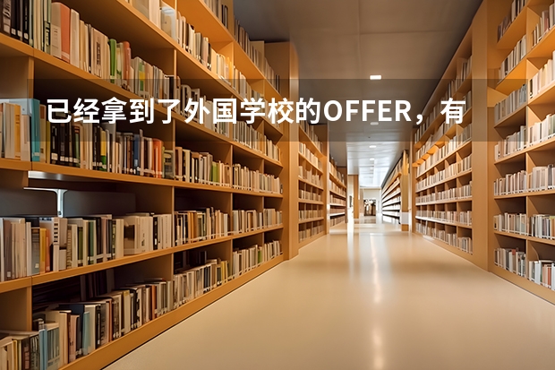 已经拿到了外国学校的OFFER,有哪些材料应该提前准备?