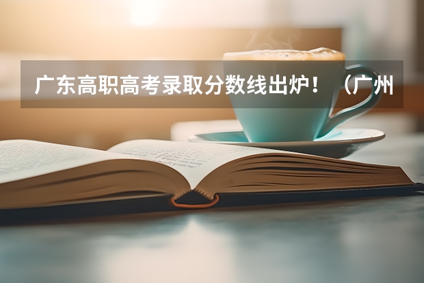 广东高职高考录取分数线出炉！（广州医科大学春季高考录取分数线）
