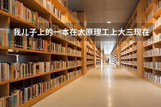 我儿子上的一本在太原理工上大三现在能考军校吗