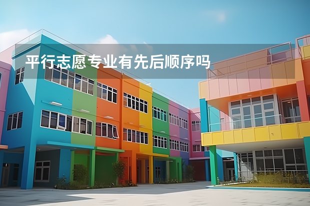 平行志愿专业有先后顺序吗