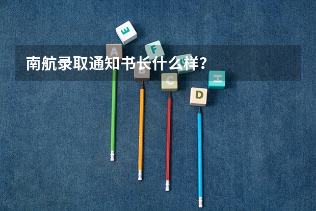南航录取通知书长什么样？