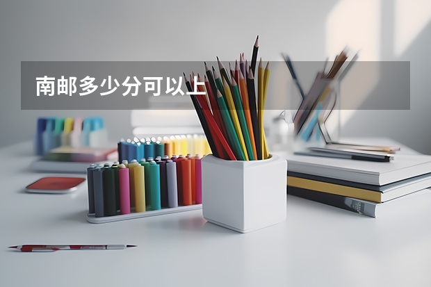 南邮多少分可以上