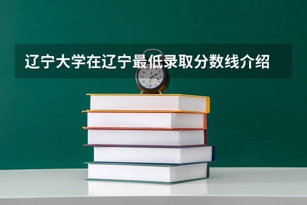 辽宁大学在辽宁最低录取分数线介绍