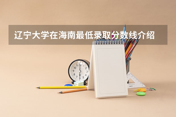 辽宁大学在海南最低录取分数线介绍