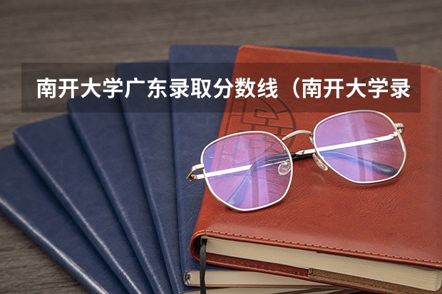 南开大学广东录取分数线（南开大学录取分数线）