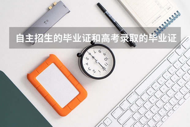 自主招生的毕业证和高考录取的毕业证有什么差别吗?