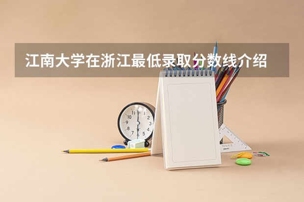 江南大学在浙江最低录取分数线介绍