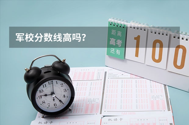 军校分数线高吗？
