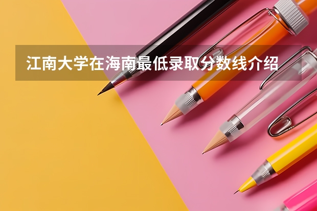 江南大学在海南最低录取分数线介绍