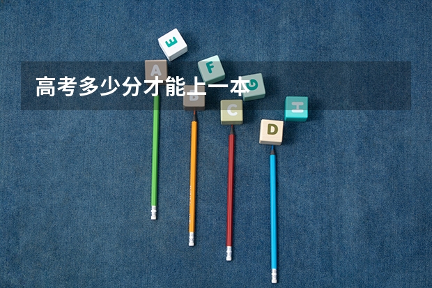 高考多少分才能上一本