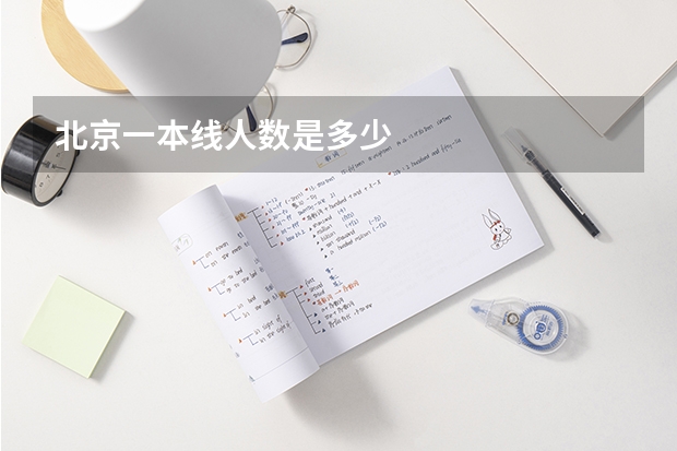北京一本线人数是多少
